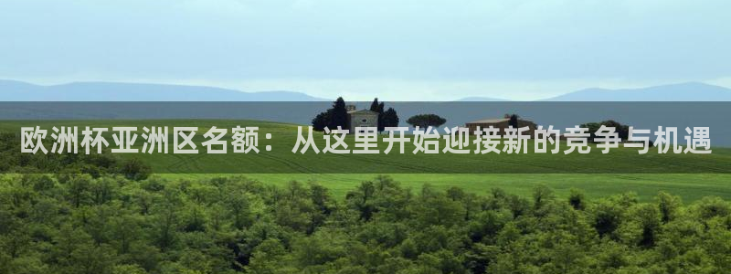 足球世界杯2026年赛程时间表:欧洲杯亚洲区名额:从这里开始迎接新的竞争与机遇