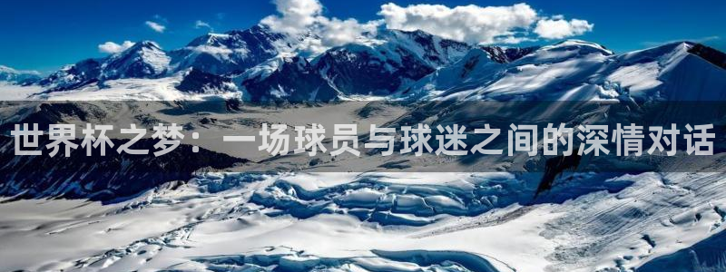 世界杯足球2026:世界杯之梦:一场球员与球迷之间的深情对话