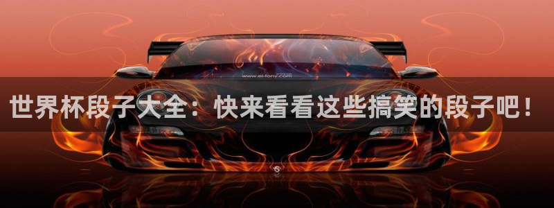 世界杯足球:世界杯段子大全:快来看看这些搞笑的段子吧!