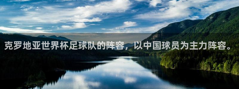 今年世界杯:克罗地亚世界杯足球队的阵容,以中国球员为主力阵容。