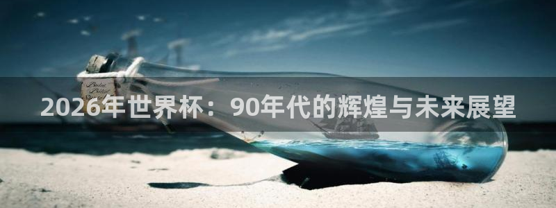 世界杯直播网:2026年世界杯:90年代的辉煌与未来展望